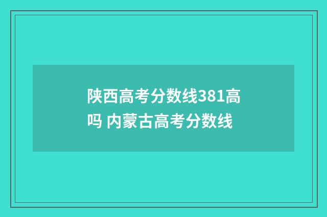 陕西高考分数线381高吗 内蒙古高考分数线
