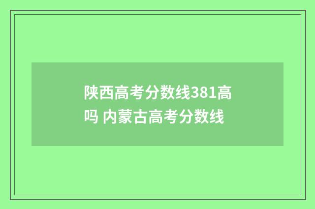 陕西高考分数线381高吗 内蒙古高考分数线