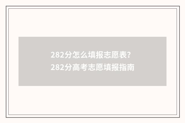 282分怎么填报志愿表？282分高考志愿填报指南
