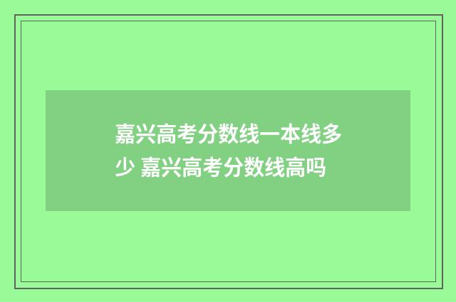 嘉兴高考分数线一本线多少 嘉兴高考分数线高吗