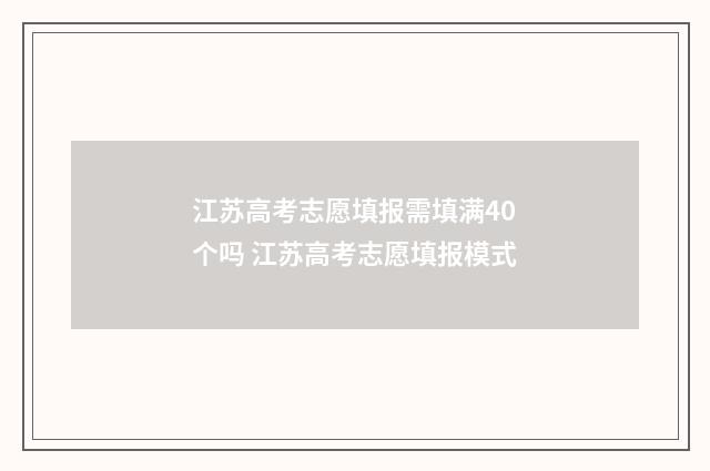 江苏高考志愿填报需填满40个吗 江苏高考志愿填报模式