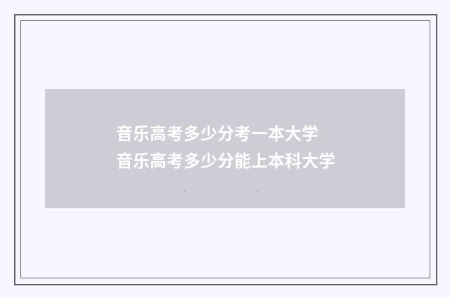 音乐高考多少分考一本大学 音乐高考多少分能上本科大学