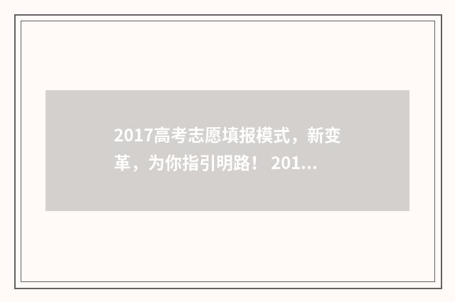 2017高考志愿填报模式，新变革，为你指引明路！ 2017高考志愿填报参考书