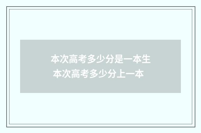 本次高考多少分是一本生 本次高考多少分上一本