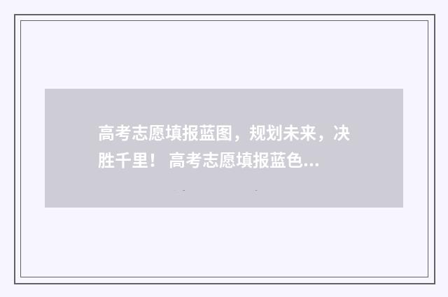 高考志愿填报蓝图，规划未来，决胜千里！ 高考志愿填报蓝色的字
