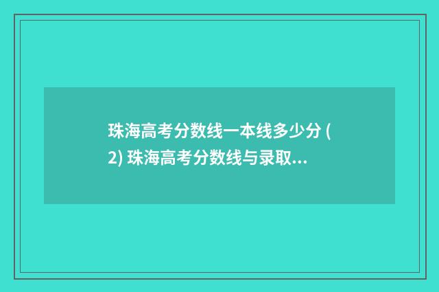 珠海高考分数线一本线多少分 (2) 珠海高考分数线与录取线2021