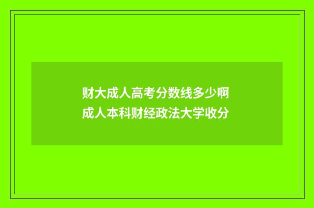 财大成人高考分数线多少啊 成人本科财经政法大学收分