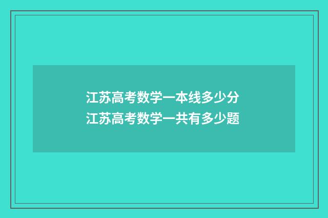 江苏高考数学一本线多少分 江苏高考数学一共有多少题