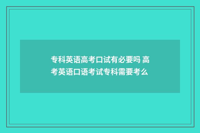 专科英语高考口试有必要吗 高考英语口语考试专科需要考么