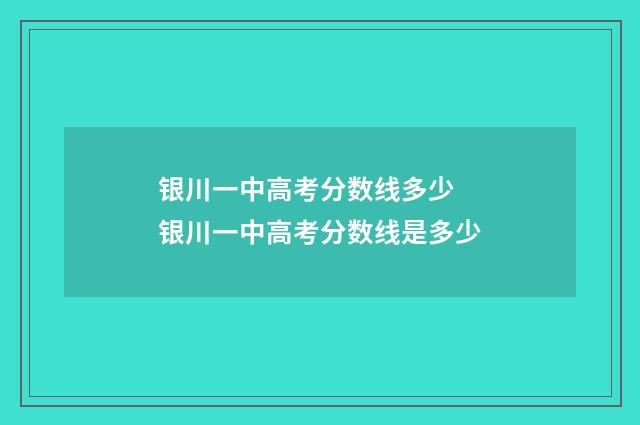银川一中高考分数线多少 银川一中高考分数线是多少