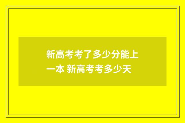 新高考考了多少分能上一本 新高考考多少天
