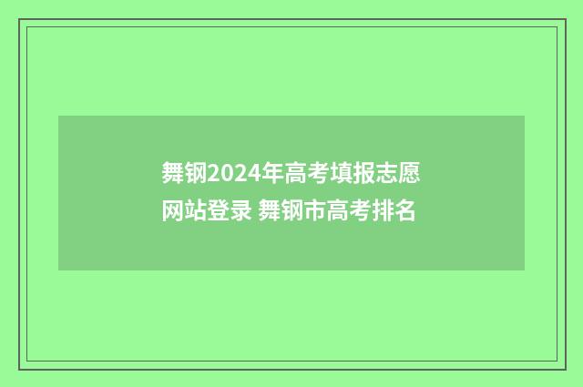舞钢2024年高考填报志愿网站登录 舞钢市高考排名
