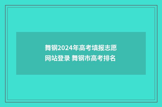 舞钢2024年高考填报志愿网站登录 舞钢市高考排名