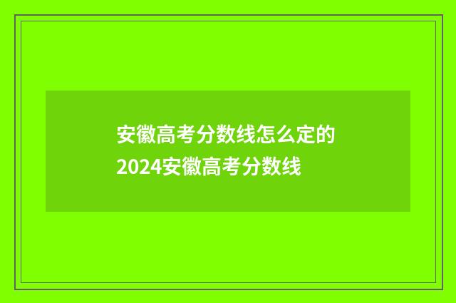 安徽高考分数线怎么定的 2024安徽高考分数线