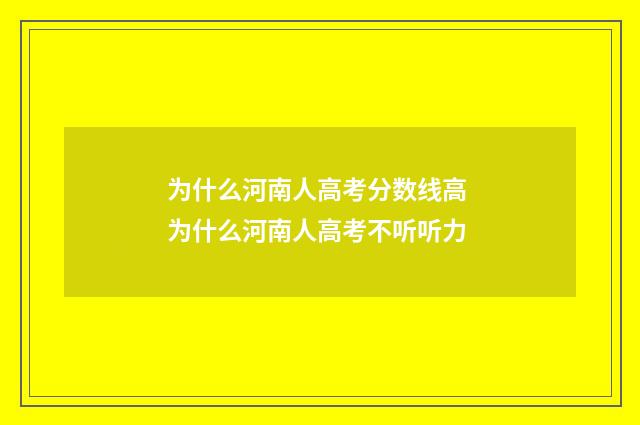 为什么河南人高考分数线高 为什么河南人高考不听听力