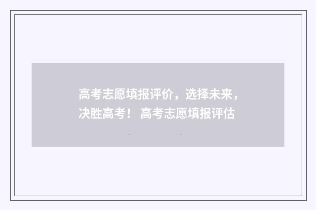 高考志愿填报评价，选择未来，决胜高考！ 高考志愿填报评估