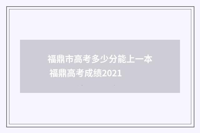 福鼎市高考多少分能上一本 福鼎高考成绩2021