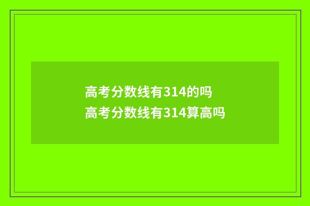 高考分数线有314的吗 高考分数线有314算高吗
