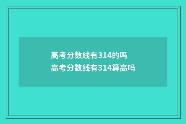 高考分数线有314的吗 高考分数线有314算高吗