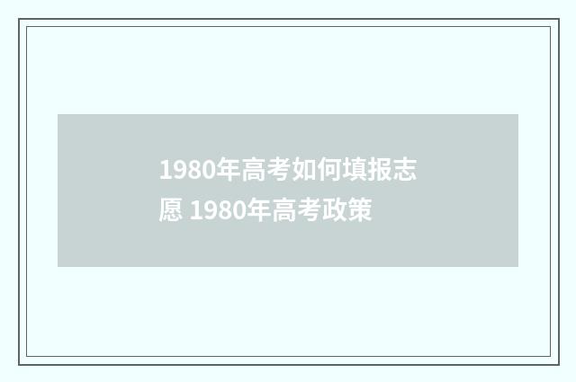 1980年高考如何填报志愿 1980年高考政策