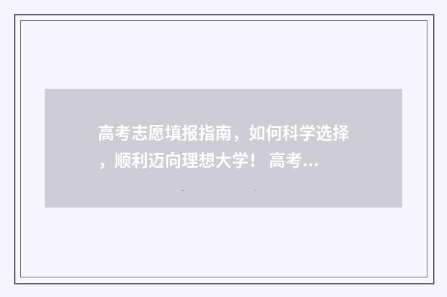 高考志愿填报指南，如何科学选择，顺利迈向理想大学！ 高考志愿填报指导书