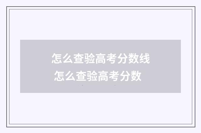 怎么查验高考分数线 怎么查验高考分数