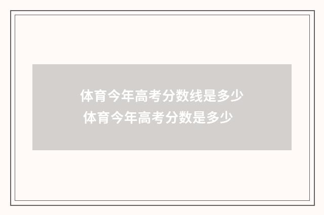 体育今年高考分数线是多少 体育今年高考分数是多少