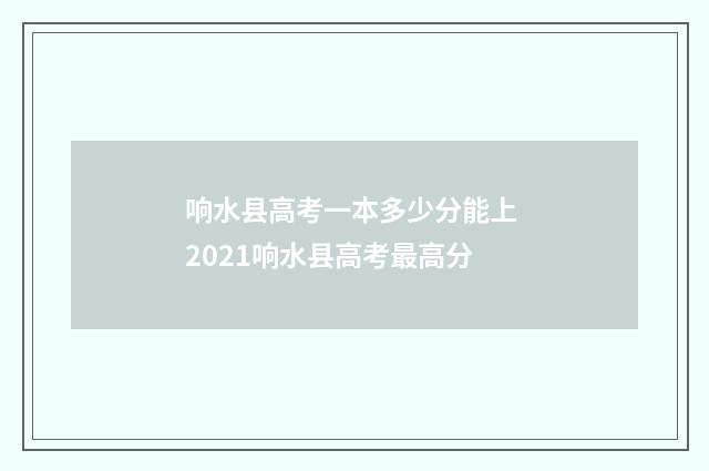 响水县高考一本多少分能上 2021响水县高考最高分