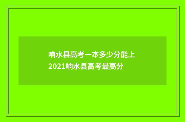 响水县高考一本多少分能上 2021响水县高考最高分