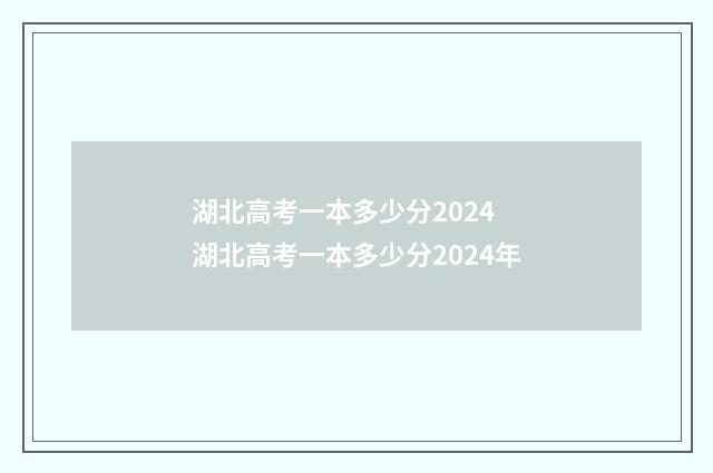 湖北高考一本多少分2024 湖北高考一本多少分2024年