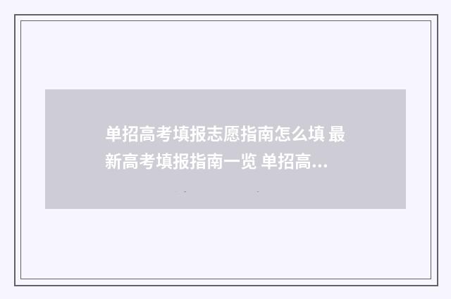 单招高考填报志愿指南怎么填 最新高考填报指南一览 单招高考报名