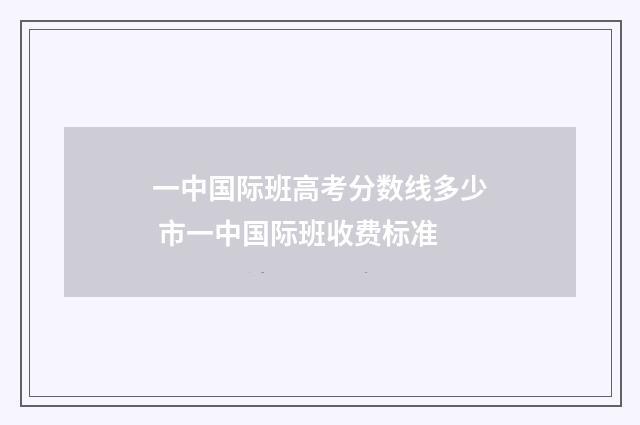 一中国际班高考分数线多少 市一中国际班收费标准