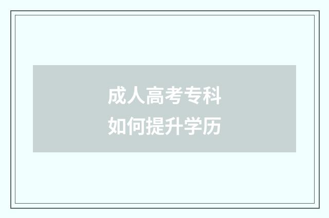 成人高考专科如何提升学历