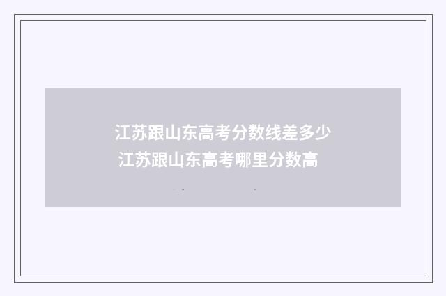 江苏跟山东高考分数线差多少 江苏跟山东高考哪里分数高