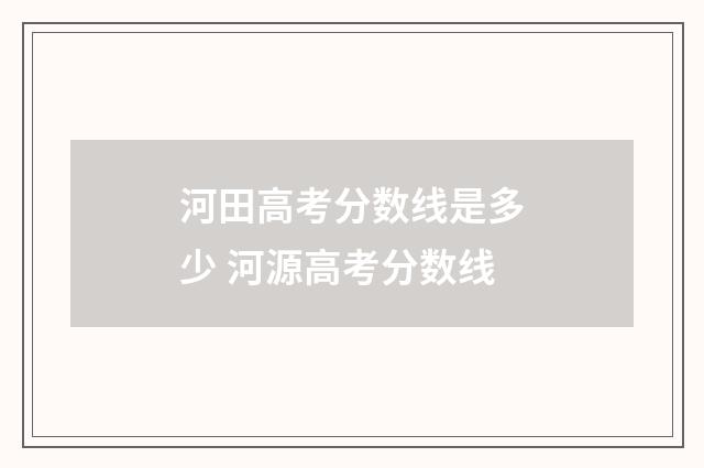 河田高考分数线是多少 河源高考分数线