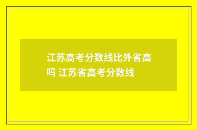 江苏高考分数线比外省高吗 江苏省高考分数线