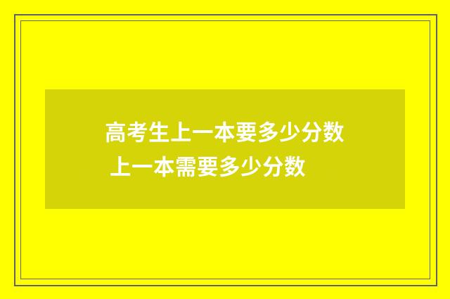 高考生上一本要多少分数 上一本需要多少分数