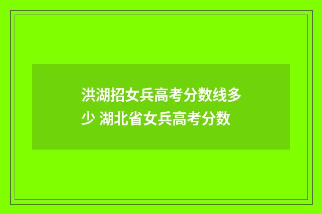 洪湖招女兵高考分数线多少 湖北省女兵高考分数