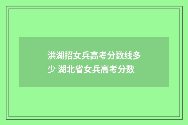 洪湖招女兵高考分数线多少 湖北省女兵高考分数