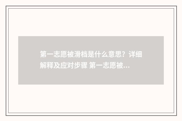 第一志愿被滑档是什么意思？详细解释及应对步骤 第一志愿被滑档会影响第二志愿吗