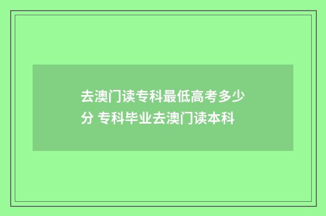 去澳门读专科最低高考多少分 专科毕业去澳门读本科