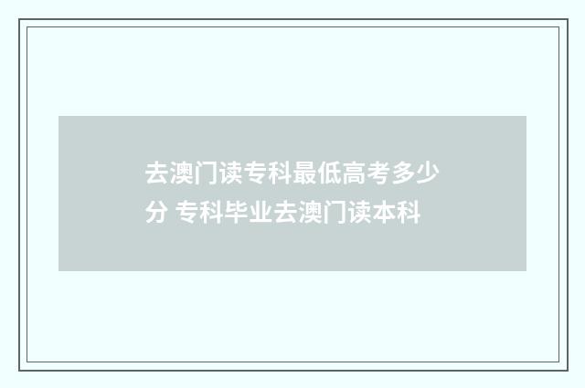 去澳门读专科最低高考多少分 专科毕业去澳门读本科
