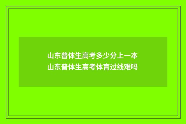 山东普体生高考多少分上一本 山东普体生高考体育过线难吗