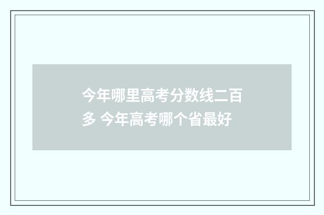 今年哪里高考分数线二百多 今年高考哪个省最好