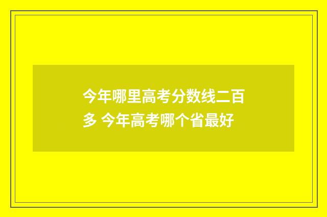今年哪里高考分数线二百多 今年高考哪个省最好