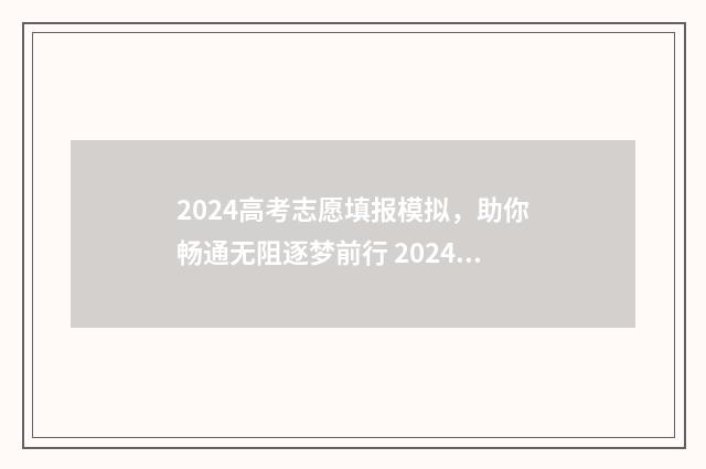 2024高考志愿填报模拟，助你畅通无阻逐梦前行 2024高考志愿填报时间