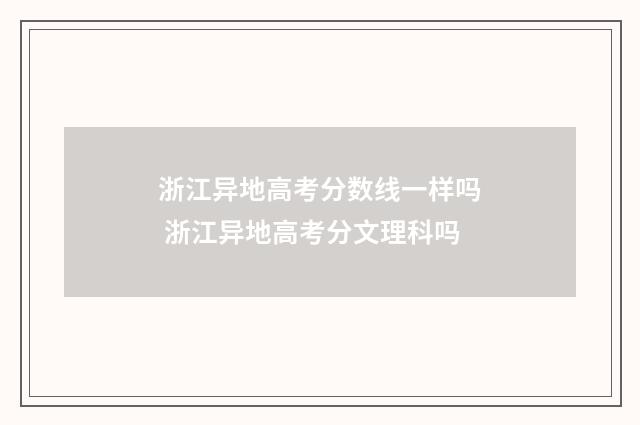 浙江异地高考分数线一样吗 浙江异地高考分文理科吗