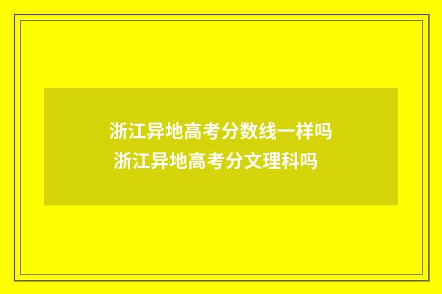 浙江异地高考分数线一样吗 浙江异地高考分文理科吗