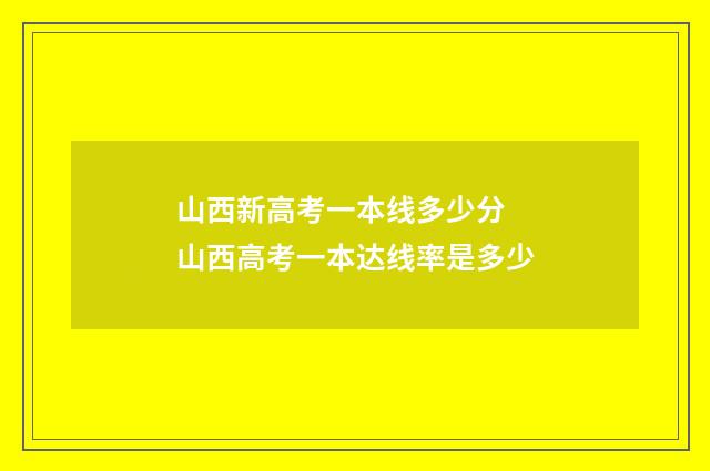 山西新高考一本线多少分 山西高考一本达线率是多少