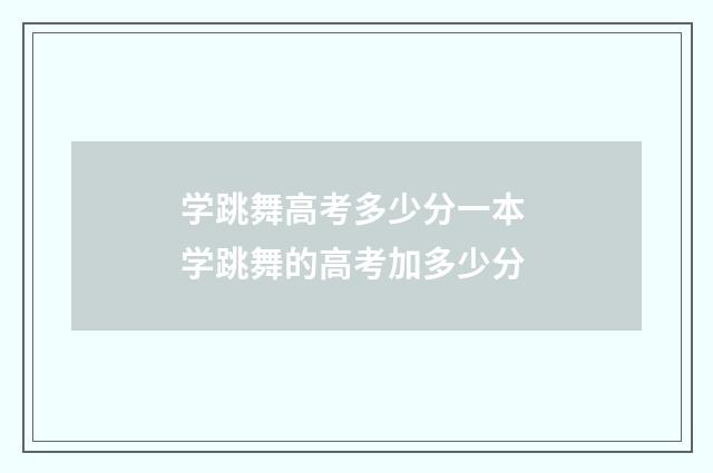 学跳舞高考多少分一本 学跳舞的高考加多少分